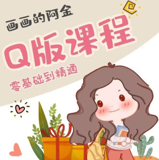 畫畫的阿金Q版進階課