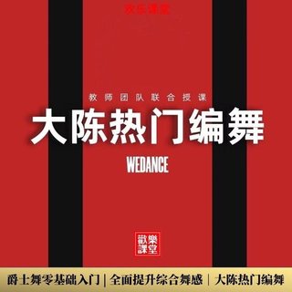 【瑜伽健身上新】13.大陳舞蹈課程全集 01.爵士舞零基礎入門 02.全面提升綜合【爵士舞】舞感 03.大陳熱門編舞