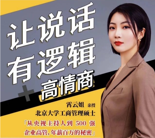 霄云姐溝通表達課 讓說話有邏輯、高情商－－職場人必學