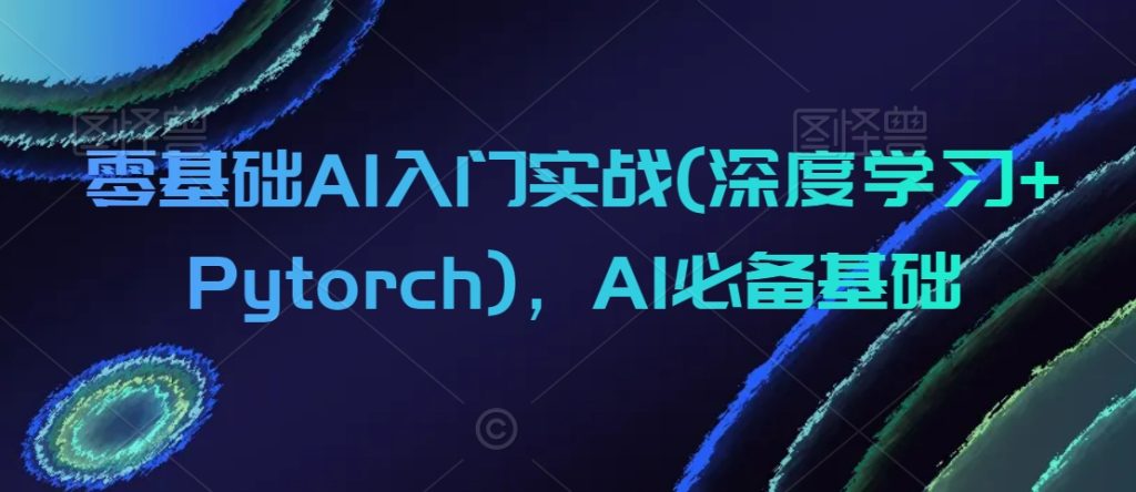 0基礎AI入門實戰(深度學習+Pytorch)