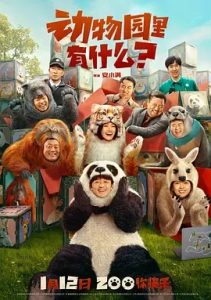動物園里有什么？(2024)國產喜劇.高清4K.阿里云盤.百度網盤下載觀看 電影 第1張