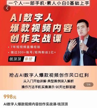 【抖音上新】AI數字人爆款視頻內容創作實戰課 從入門開始，到深入解析，手機實操演示，搶占AI數字人爆款視頻創作風口紅利