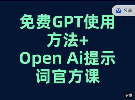 【網(wǎng)賺上新】【人工智能AI類(lèi)】 免費(fèi)GPT+OPEN AI提示詞官方課