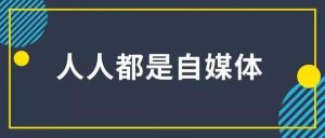 自媒體創業者身上什么最值錢？插圖