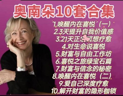 【心理上新】816、奧南朵課程合集（10套）