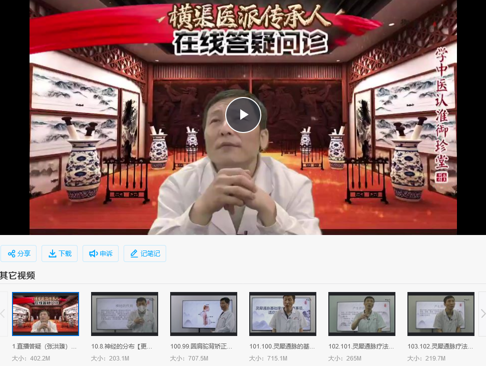 張洪溱橫渠醫派推拿按摩高級班視頻課程115集