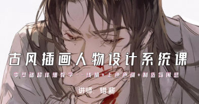 錯薪古風插畫人物設計系統課2023