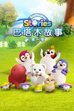 英語啟蒙故事動畫《巴塔木故事》第1季 英文版 全52集 英文發音 中英文字幕 MP4格式/1080P超清