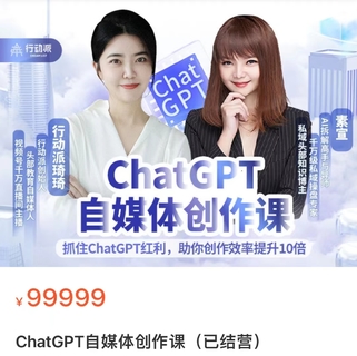【網賺上新】【人工智能AI類】 ChatGPT自媒體創作課 抓住ChatGPT紅利，助你創作效率提升10倍