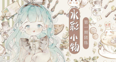 分身術(shù)水彩小物團(tuán)練第1期2023年