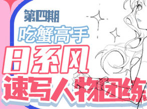 吃蟹高手日系風速寫團練2023年第4期