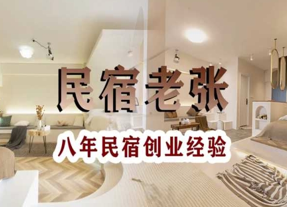 民宿創業：十年民宿實戰干貨，拒絕紙上談兵，手把手教你從0到1做民宿