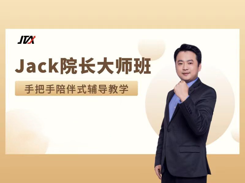 杰克交易學院JTA【大師班】輔導課,諧波與機構(gòu)的融合運用輔導