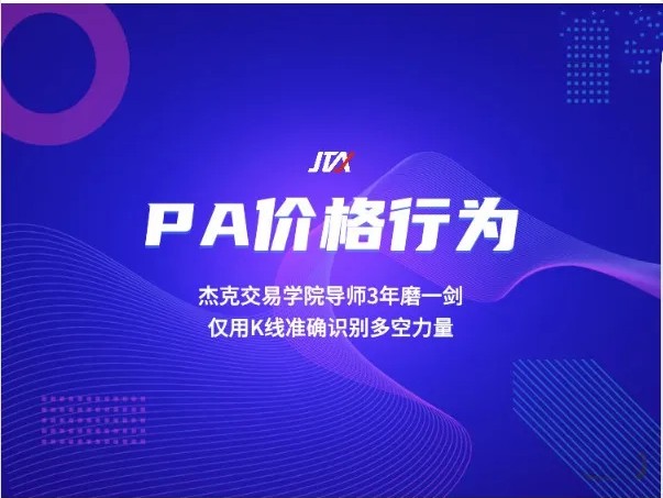 杰克交易學院JTA PA價格行為交易系統訓練營