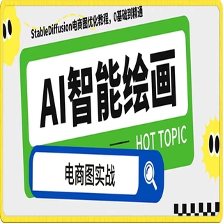 【網賺上新】【人工智能AI類】 AI繪畫-為電商圖優化賦能。 StableDiffusion電商圖優化教程，告別高價聘請攝影師和模特，100%還原商品。