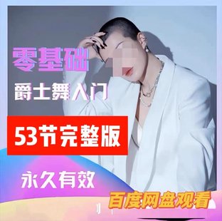 【瑜伽健身上新】10.大浪舞蹈-零基礎爵士舞入門教程_大浪舞蹈