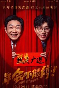 年會不能停！(2023)國產喜劇.高清1080P.阿里云盤.迅雷云盤片.百度網盤下載觀看 電影 第1張