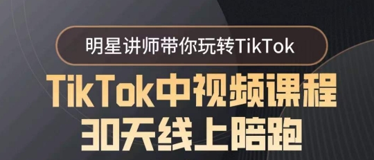 TikTok中視頻課程30天線上陪跑，明星講師帶你玩轉TikTok