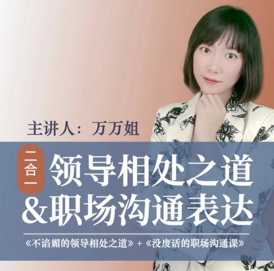 萬萬姐（2合1）溝通表達(dá)+與領(lǐng)導(dǎo)相處