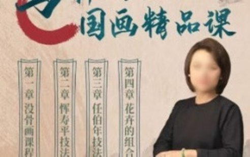 【設(shè)計(jì)上新】36. 【缺】馬嘯羽零基礎(chǔ)國畫精品課2023年【畫質(zhì)高清只有視頻】