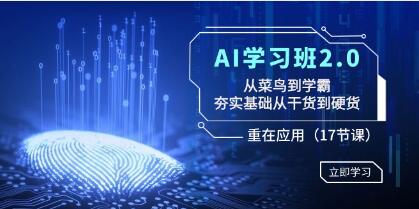 《AI學習班2.0》從菜鳥到學霸,夯實基礎從干貨到硬貨,重在應用