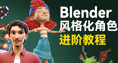 小雞小雞我愛你Blender風格化角色全流程進階課程2023年