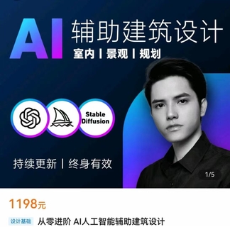 【網賺上新】【人工智能AI類】 從零進階 AI人工智能輔助建筑設計