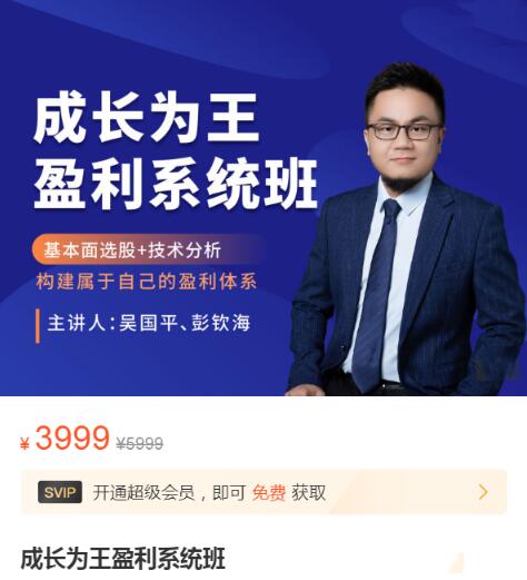 【吳國(guó)平】原價(jià)3999元的《吳國(guó)平：成長(zhǎng)為王盈利系統(tǒng)班》