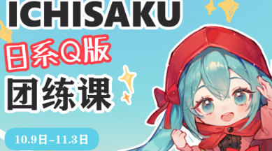 ichisaku日系Q版團練2023年11月結課第2期