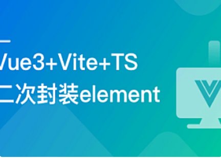 【IT上新】10.基于Vue3+Vite+TS，二次封裝element-plus業(yè)務(wù)組件