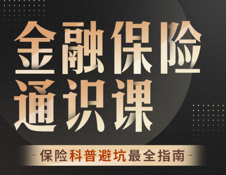 柳行長：金融保險通識課