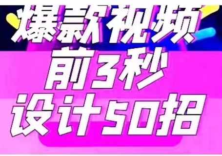 【抖音上新】 爆款視頻前三秒如何設計50招，短視頻運營婧姐爆款課