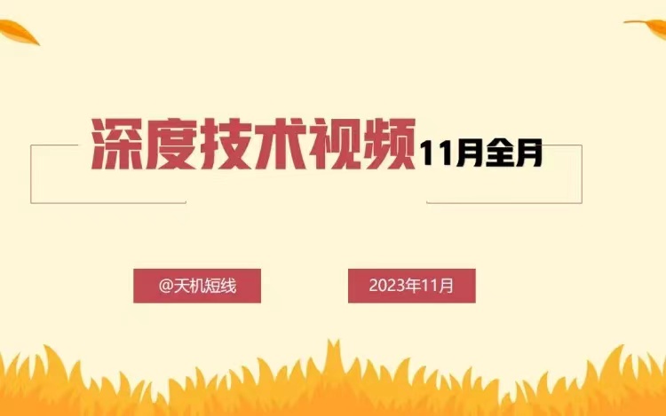 天機短線深度技術視頻11月全月