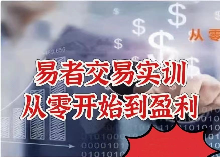 【股指期貨】易者交易實訓——從零開始到盈利