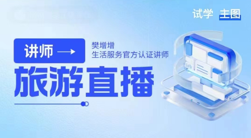 旅游直播核心板-叁魚，從0-100的直播思維課，打造頭部直播間的系統課