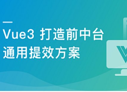 【IT上新】11.基于 Vue3 ，打造前臺+中臺通用提效解決方案[完結(jié)]