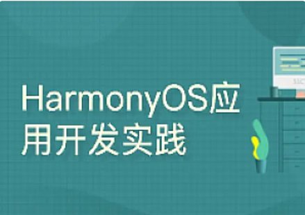 【IT上新】12.鴻蒙-51CTO-harmonyos之java布局之道