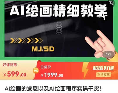 【網賺上新】【人工智能AI類】 AI繪畫的發展以及midjourney實操干貨，學以致用，提升自我，充分掌握midjiurney的應用