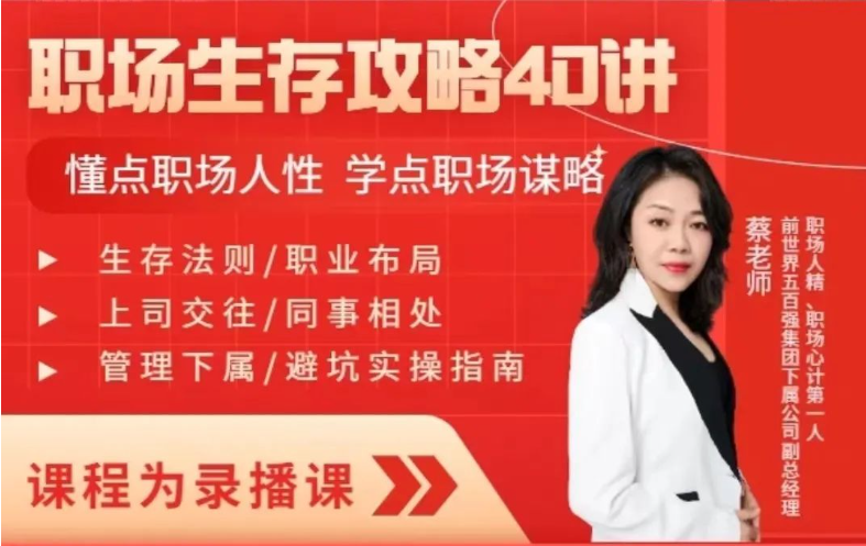 蔡老師：職場生存攻略40講