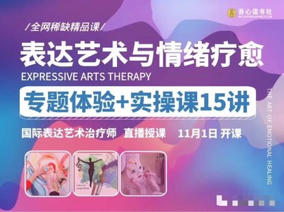 【心理上新】820、【完結】【表達藝術與情緒療愈】專題體驗實操課15講_國際表達藝術治療師直播授