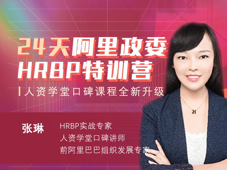 張琳：24天阿里HRBP訓練營第十四期