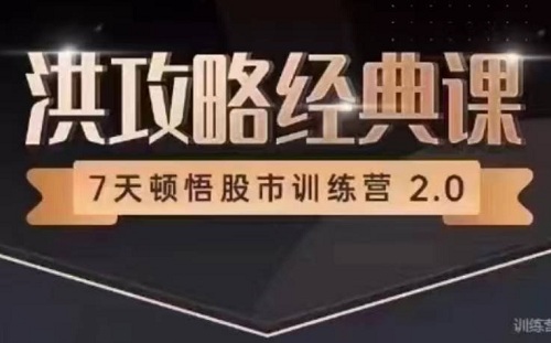 【洪榕】《7天頓悟A股訓練營—洪攻略經典課》