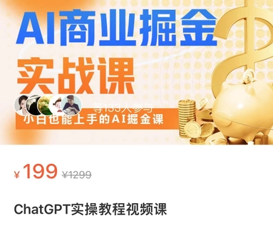 【網賺上新】【人工智能AI類】 ChatGPT實操教程視頻課 AI商業掘金實戰課