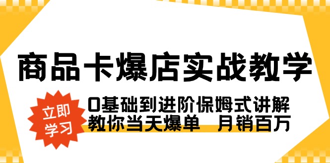 商品卡·爆店實戰教學,0基礎到進階保姆式講解,教你當天爆單月銷百萬