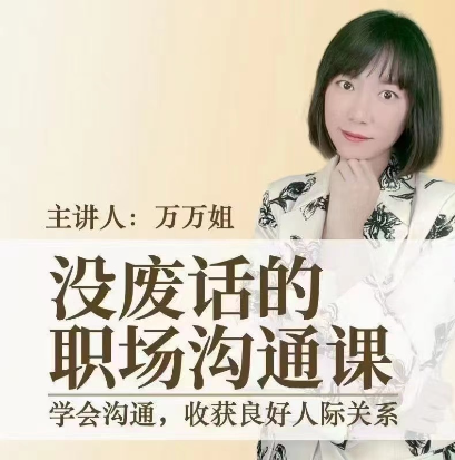 沒廢話的職場溝通課_萬萬姐