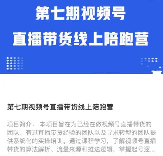 盜坤視頻號直播帶貨線上陪跑營七期