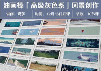 瑪莎老師油畫棒高級灰色系風景創作2023年結課