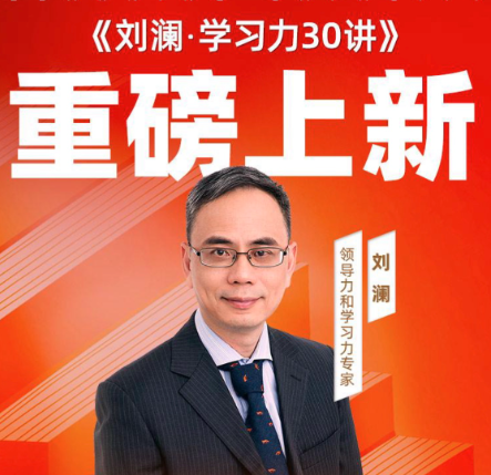劉瀾·學習力30講