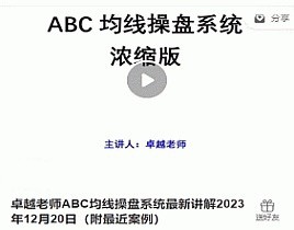 【卓越老師】《卓越老師ABC均線操盤系統(tǒng)最新講解2023年12月20日（附最近案例）》