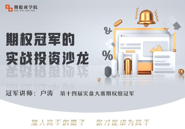 【戶濤】《戶濤期權冠軍的實戰投資沙龍 2022年》